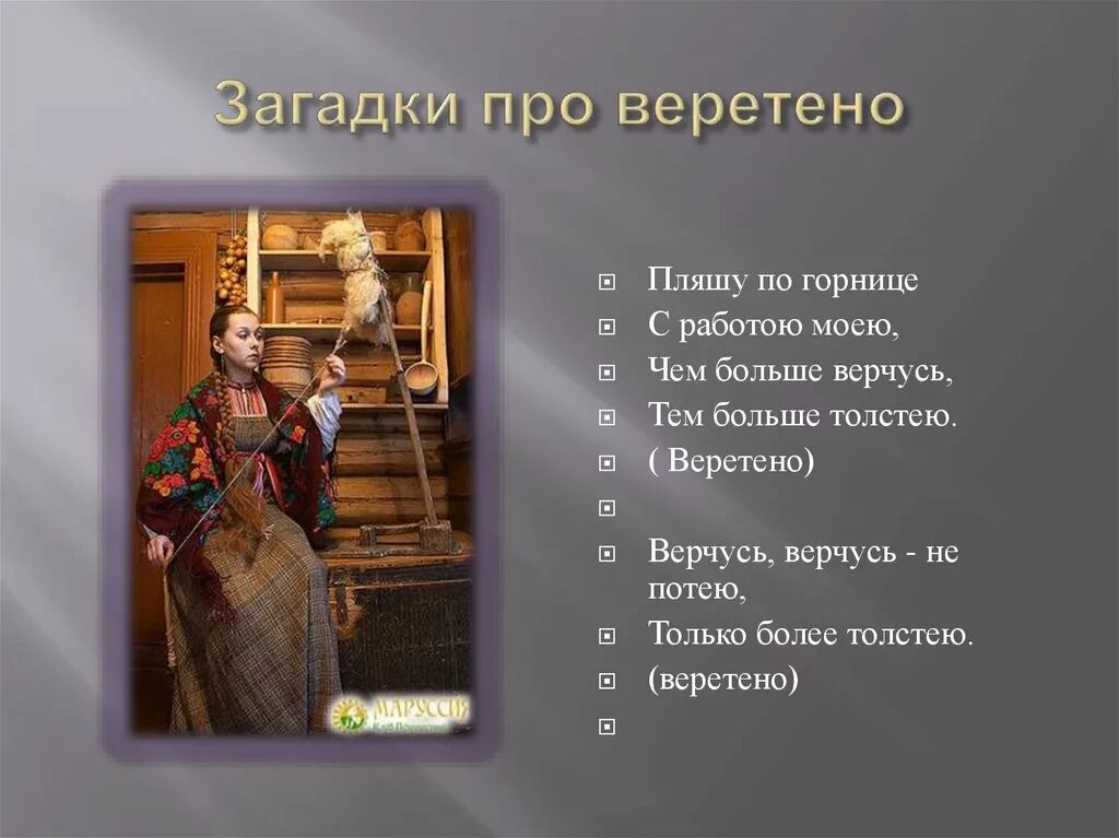 веретено предложение. пословицы про веретено. загадки про прядение. веретено где используется. что такое кудель веретено и прялка.