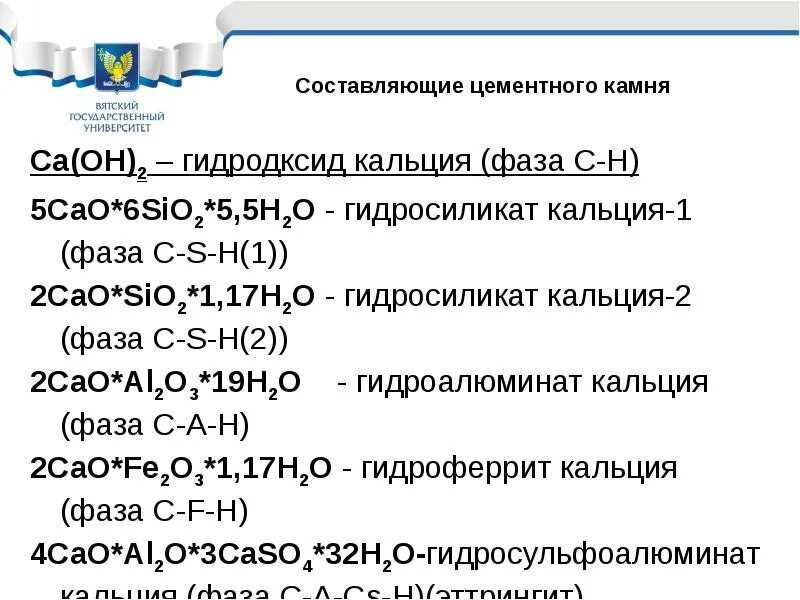 Характеристики соответствующие гидроксиду кальция. Гидросиликаты кальция цементного камня. Гидросиликат кальция формула. Формула гидросиликата кальция. Образование гидросиликатов кальция.