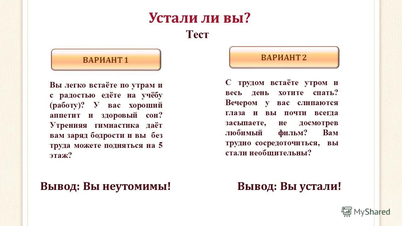 Теста я устал