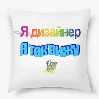 Я дизайнер
