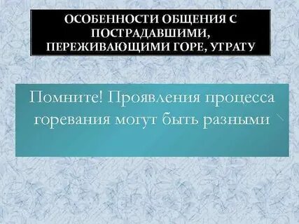 Приемы общения с пострадавшими