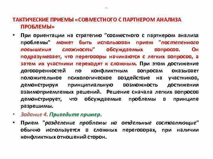 Методы тактические приемы. Тактический прием пример. Стратегии и тактические приемы ведения переговоров. Тактические приемы переговоров. Тактические приемы партнерской стратегии.