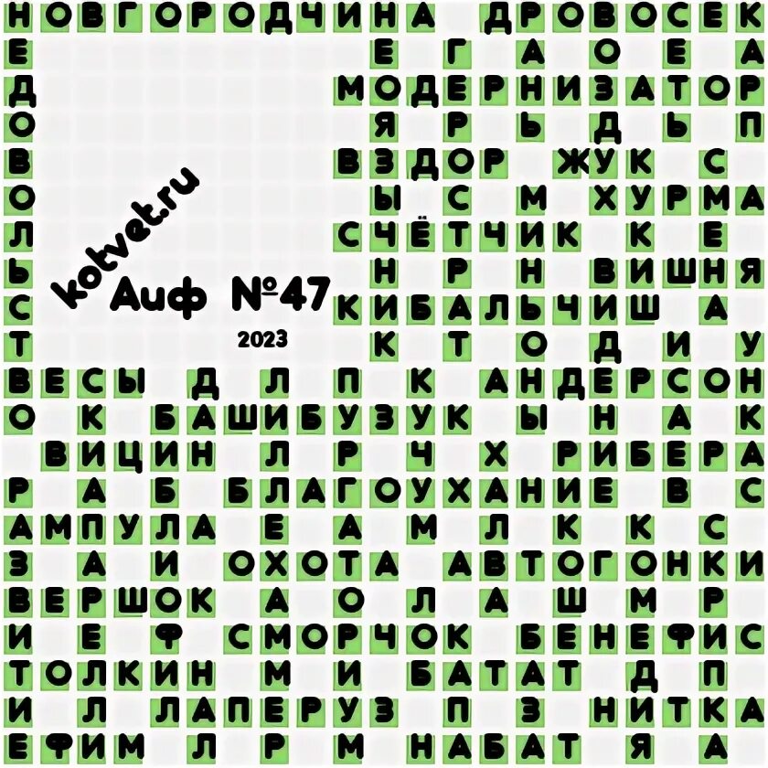 Ответы на сканворд аиф 11 2024 года