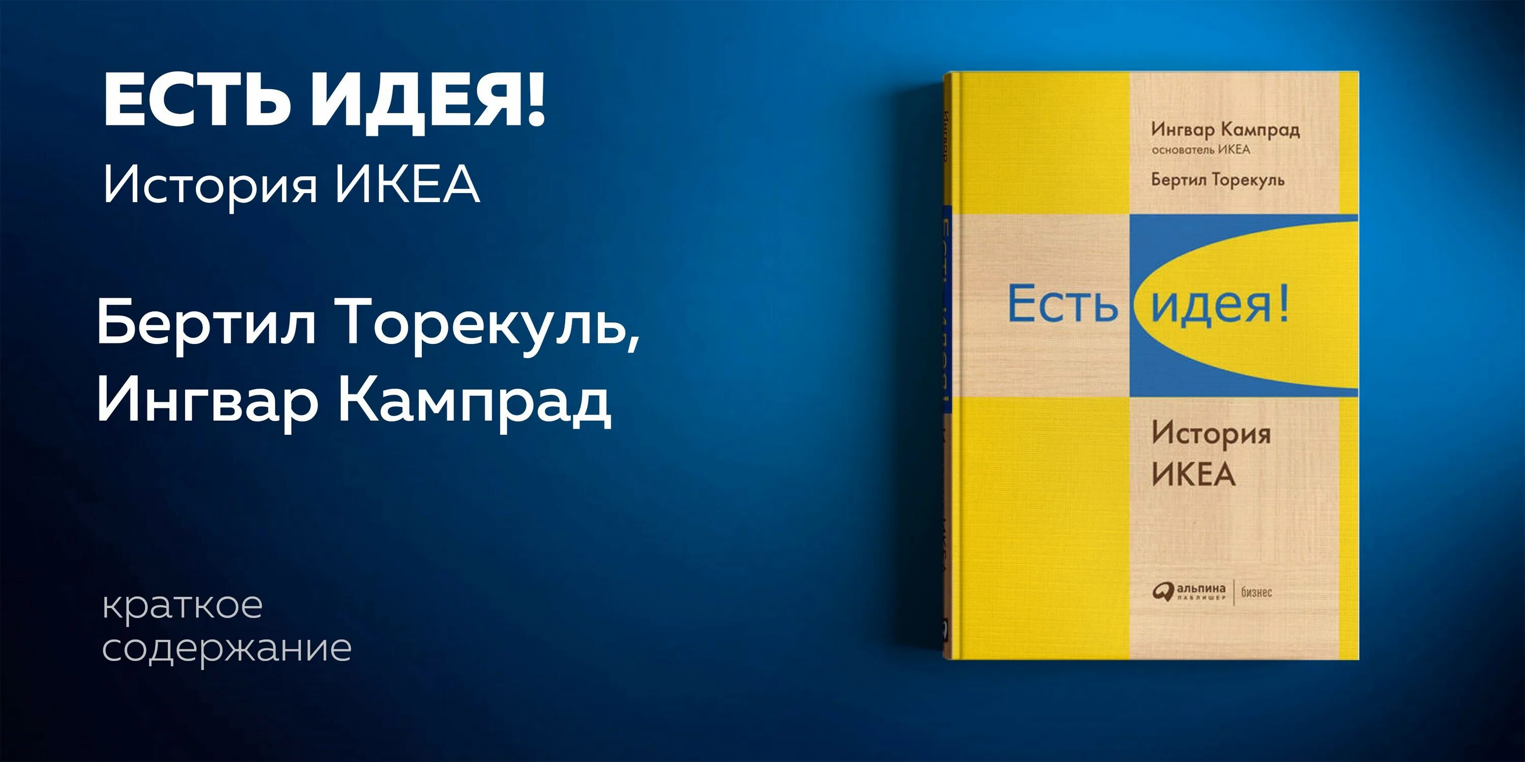 Рассказы и мысли книга. Феодор Ингвар Кампрад икеа. Книга история икеа Ингвар Кампрад. Есть идея! История икеа. Ikea книга.