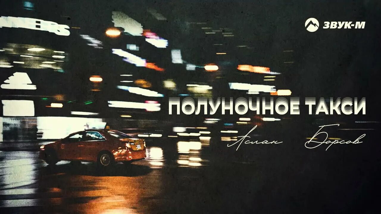 Аслан борсов не звони