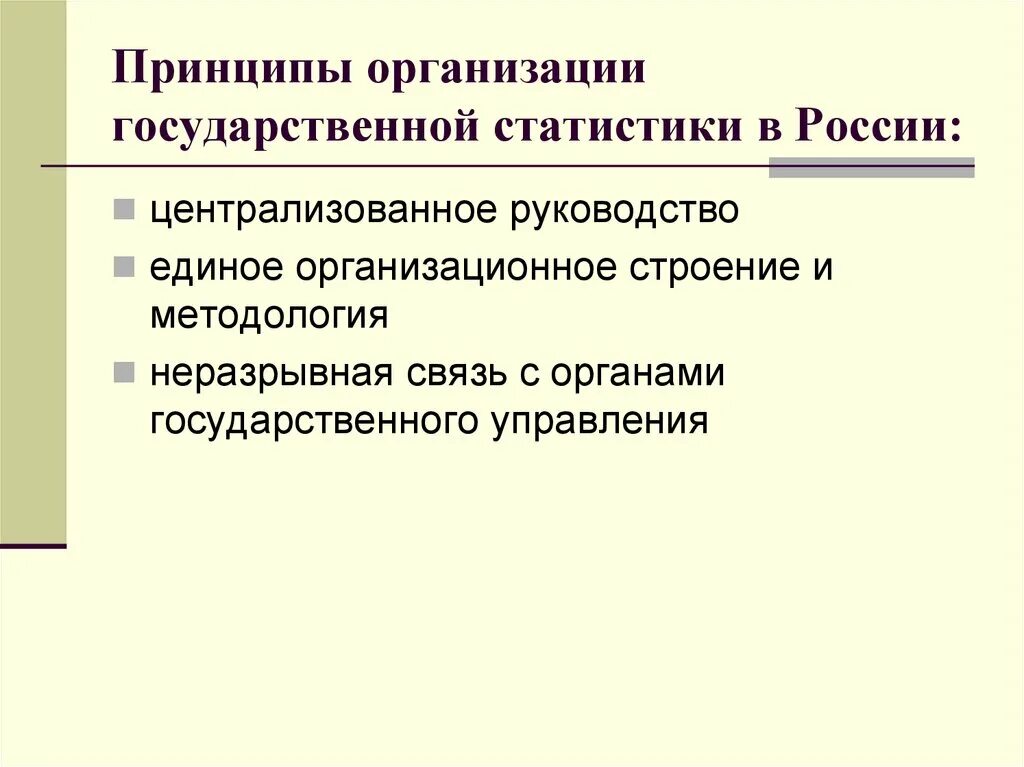 Задачи и принципы организации государственной статистики. Принципы организации статистики в рф. Рынок государственных учреждений примеры. Задачи и принципы организации государственной статистики. Система органов государственной статистики.