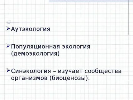 Аутэкология какой уровень