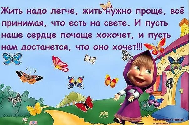 Жить надо проще. Жить надо легко. Жить нужно легче жить нужно проще. Жить надо позитивно.