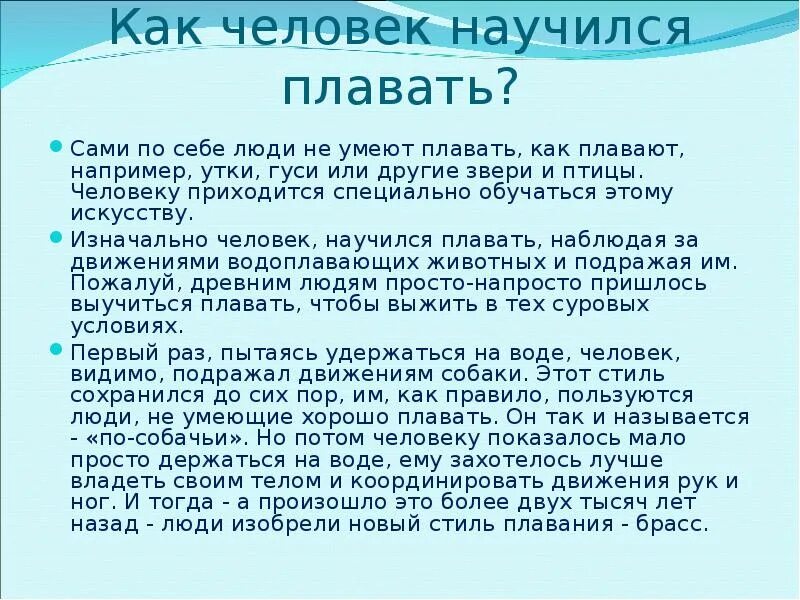 Как человек научился плавать по воде