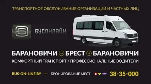 Автобус 12 барановичи