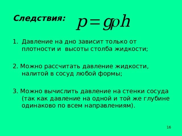 Давление жидкости или газа на стенки. Давление жидкости зависит от. От чего зависит давление жидкости. Внутреннее давление жидкости. Давление зависит от плотности.