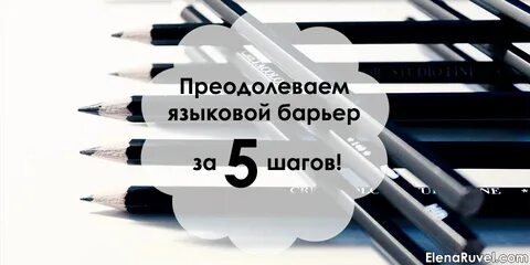 Языковой барьер комфортного состояния