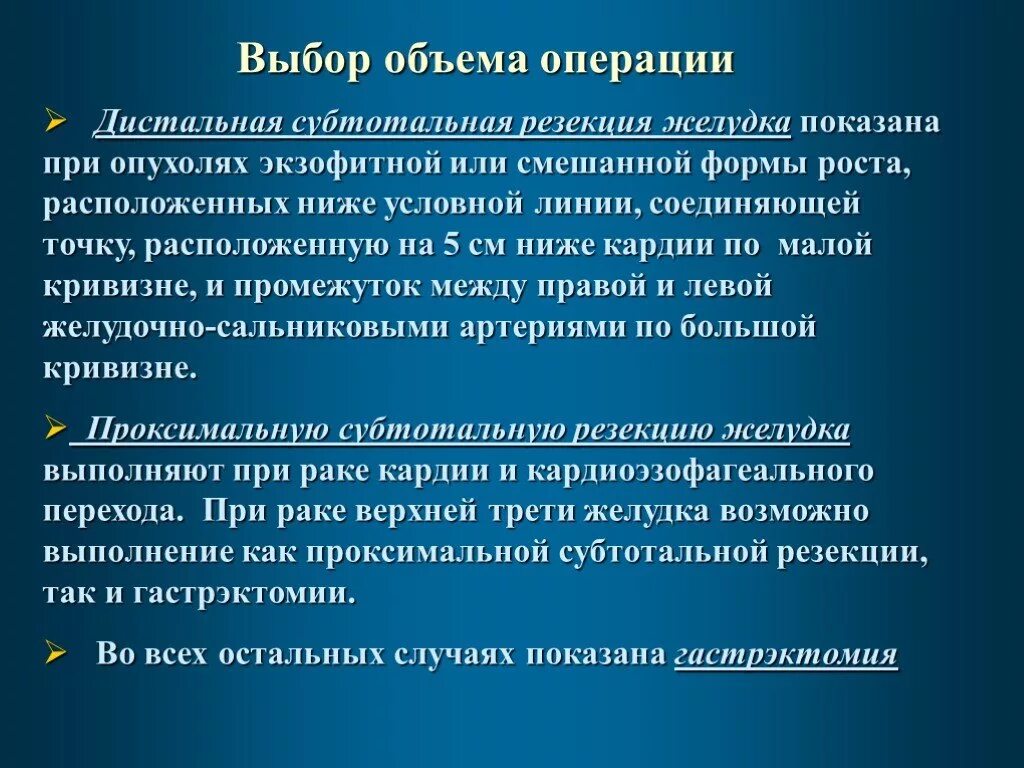 Субтотальная резекция желудка. Дистальная субтотальная резекция желудка. Проксимальная субтотальная резекция желудка. Операция резекция желудка проксимальная субтотальная..