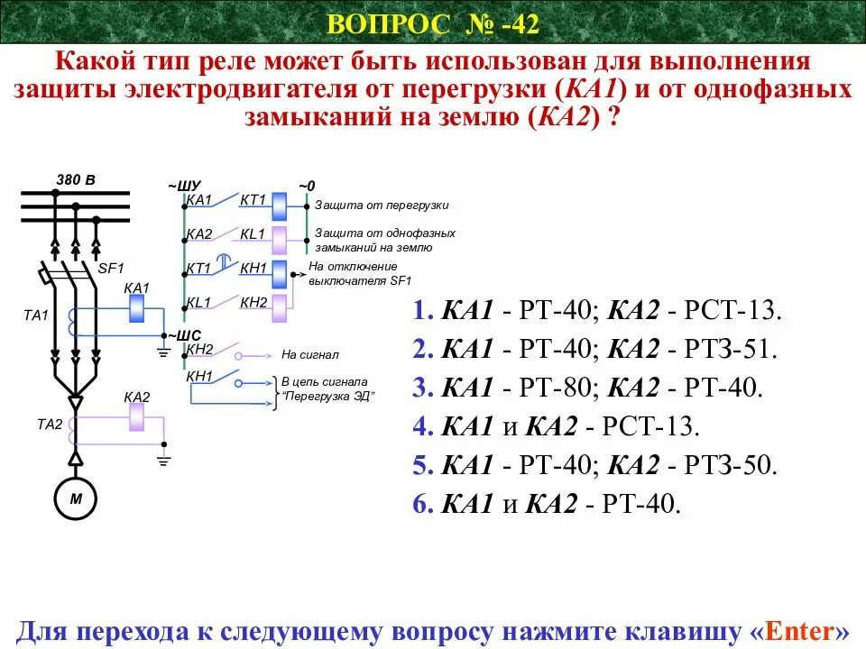 Частота коротких замыканий. Защита электродвигателя от однофазных замыканий на землю. Защита от однофазных замыканий на землю реле токовое. Защита электродвигателей от замыканий на землю и от перегрузки. Реле защита однофазного электродвигателя от перегрузки.