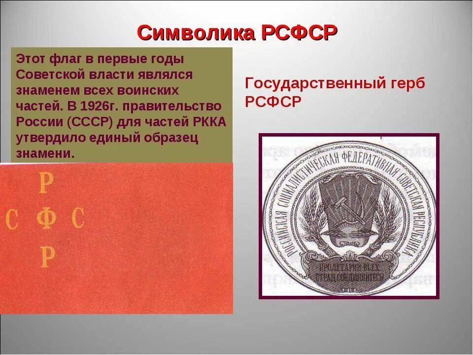 Образование рсфср дата. Рсфср. символика рсфср. герб и флаг рсфср. гос символ рсфср.