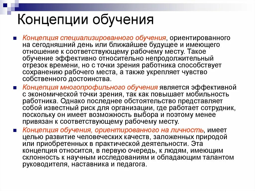 Концепции обучения. Современные концепции обучения. Современные теории обучения. Понятия теории обучения. Обучение современной психологии