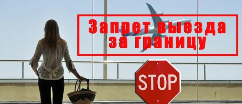 Запрет на выезд. Ограничение на выезд за границу. Выезд за границу запрещен. Выезд за границу закрыт.