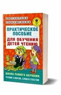 Обучение детей чтению литература