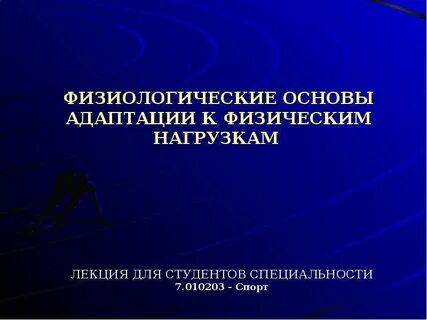 Физиологические основы физической культуры