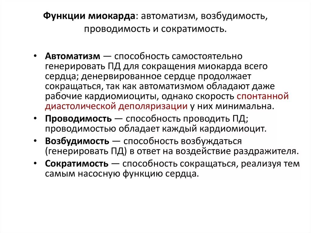 Сократительная способность сохранена. Физиологические свойства и особенности строения сердечной мышцы. Функции сердца автоматизм возбудимость проводимость. Функции сердца автоматизм возбудимость проводимость сократимость. Возбудимость проводимость сократимость.