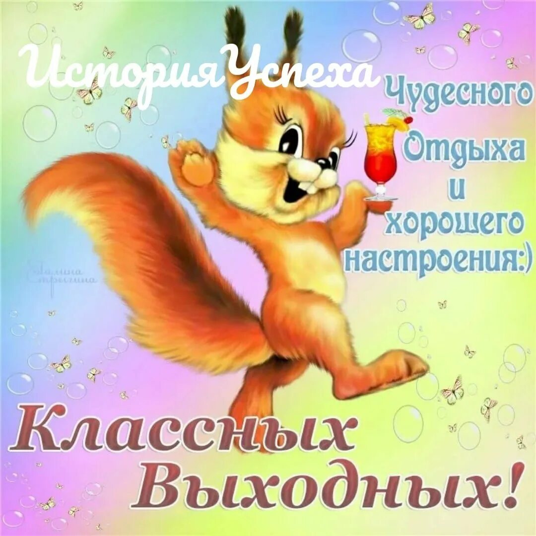 7 хороших выходных. Открытки отличных выходных. хороших выходных открытки. веселых выходных. открытки хороших выходных и отличного настроения.