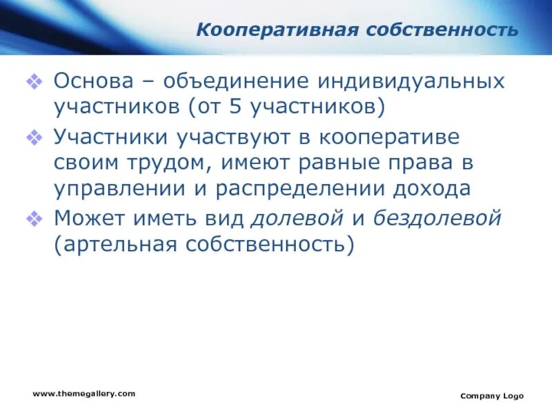 Кооперация собственности. Кооперативная собственность. Кооператив форма собственности. Развитие кооперативной собственности. Особенности кооперативной собственности.