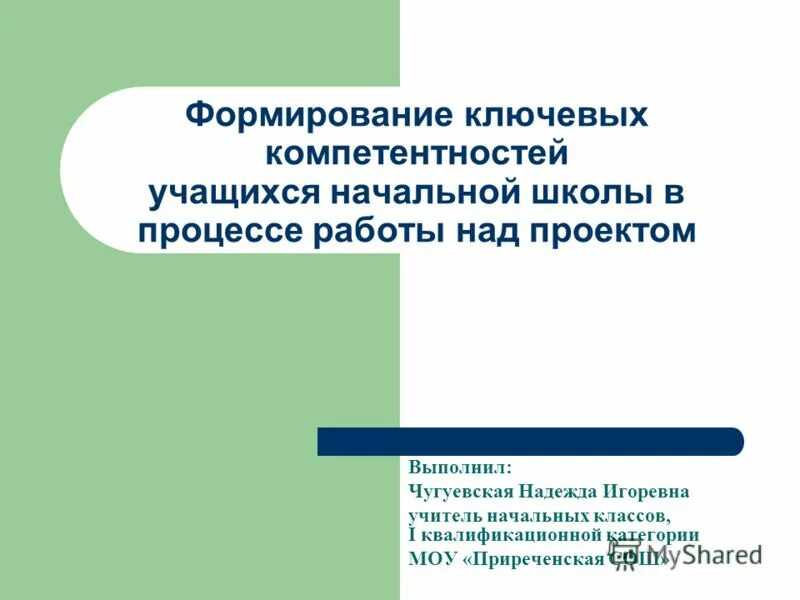 компетентность учащихся начальных классов. ключевые компетенции учащихся. компетентность учащихся начальных классов. читательские компетенции в начальной школе. компетентность учащихся начальных классов.