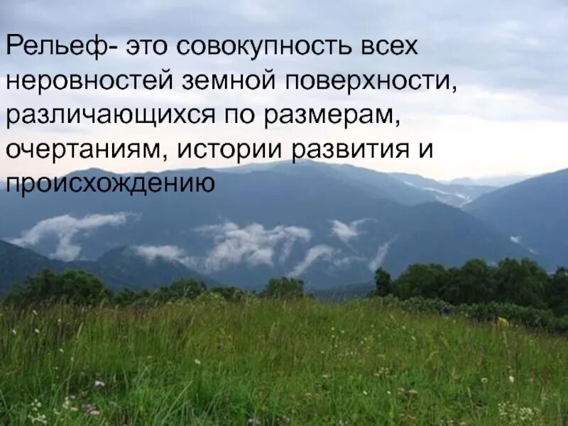 Рельеф класс. Рельеф. рельеф в россии. рельеф - это вся совокупность неровностей земной поверхности.. что такое рельеф кратко.