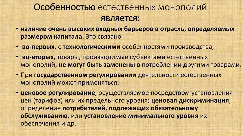 Что является естественной системой. Естественная Монополия характеристика. Характеристика монополии. Специфика естественной монополии. Особенности рынка естественной монополии.