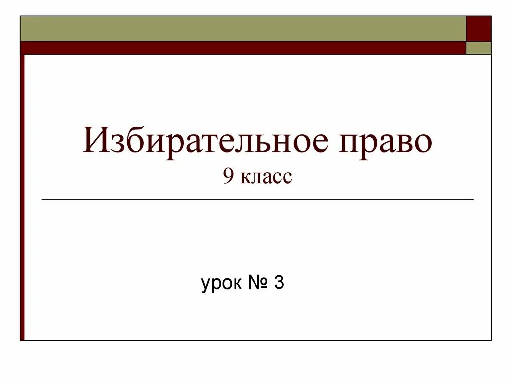 Избирательное право презентация. Презентация избирательное право 9 класс. Избирательное право учебное пособие 2013. Презентация по праву 9 класс