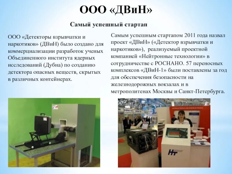 ООО Двина Мурманск. ООО Двин. Двин-1 детектор. ОИЯИ В Дубне администрация отдела кадров. Ооо детектор