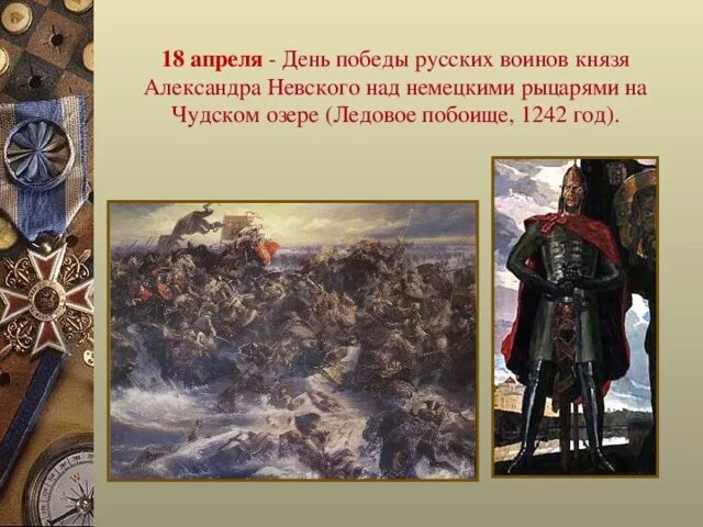 С 10 апреля по 18 апреля. День воинской славы Ледовое побоище 1242. 18 Апреля день Победы на Чудском озере Ледовое побоище.