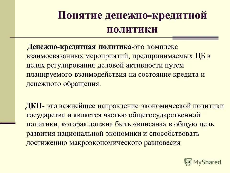 Денежно-кредитная политика понятие цели. Понятие кредитно-денежной политики. Денежно кредитная политика страны. Понятие кредитео деенежной политик.