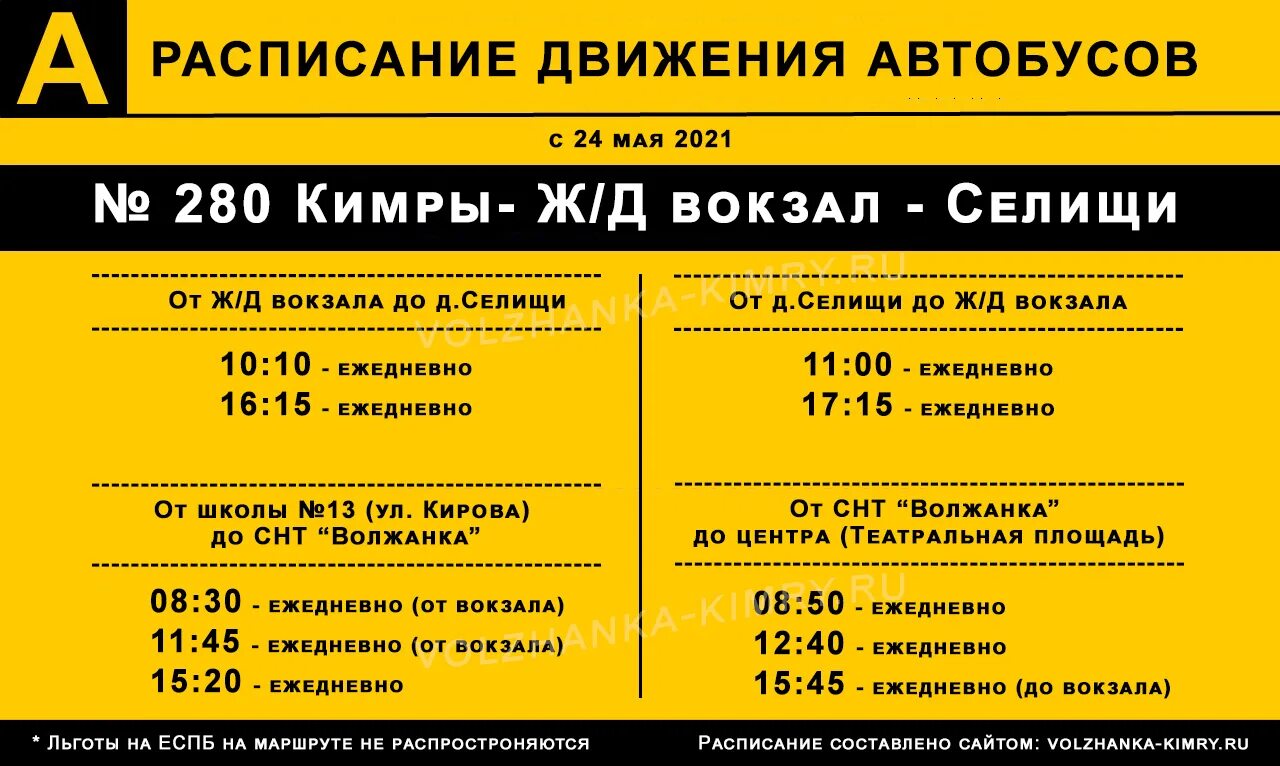 Кимры расписание автобуса 280. Расписание автобусов Кимры. Селищи Кимры автобус. СНТ Волжанка Кимры. Расписание автобусов поволжский 84