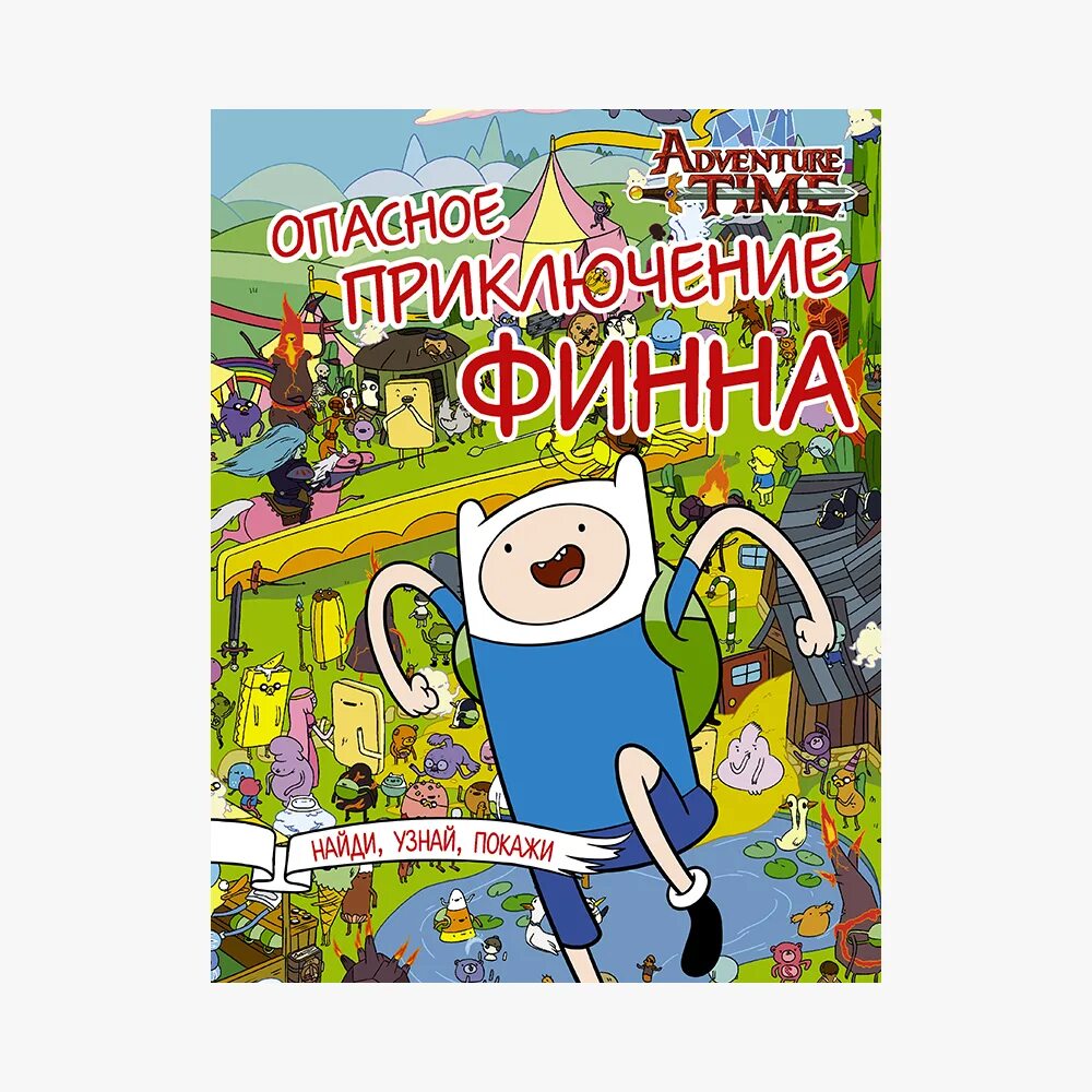 . "Опасное приключение Финна". Опасные приключения. Опасное приключение Финна книга ВБ.