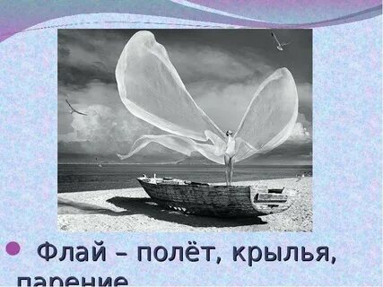Флай летай