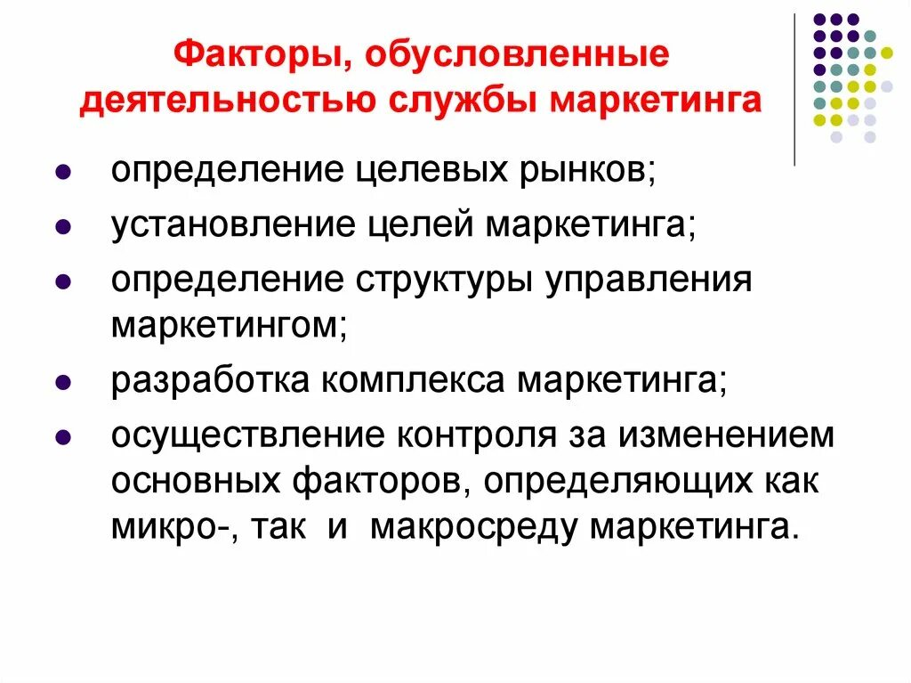 Цели службы маркетинга. Факторы, обусловленные деятельностью человека. Контроль службы маркетинга. Факторы которые контролирует служба маркетинга. Деятельность маркетинговой службы