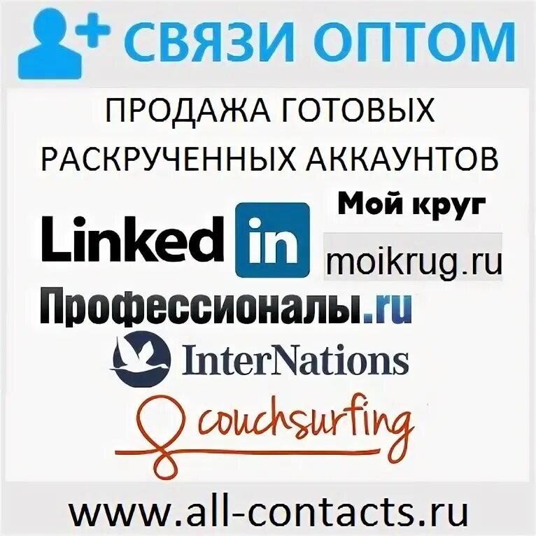 Купить готовые аккаунты. Готовые аккаунты. Профессионалы.ру. Раскрученный.