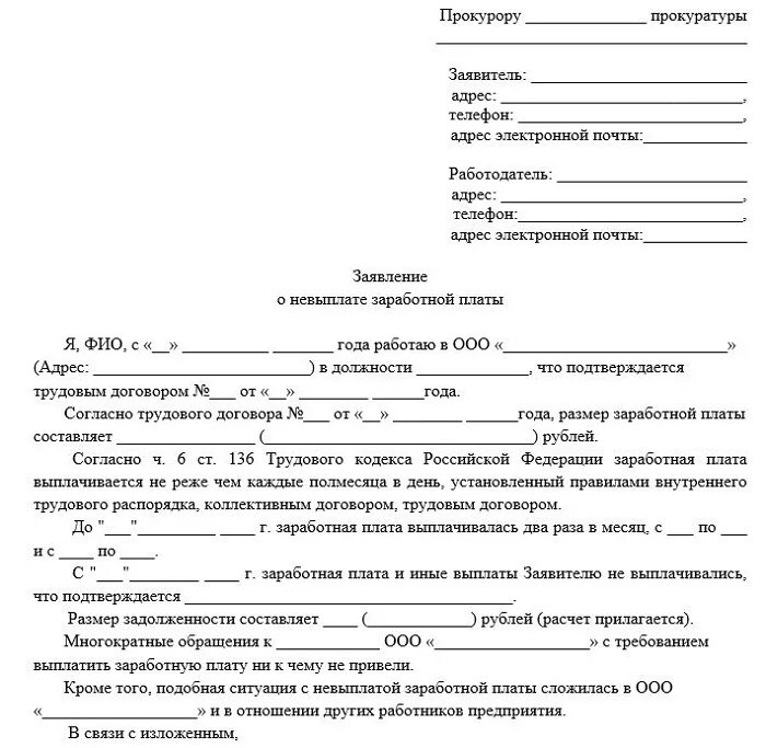 Заявление на не выплаты заработной платы в прокуратуру образец. Заявление в прокуратуру о задолженности по заработной плате образец. Образец заявления в прокуратуру о задержке заработной платы. Написать заявление о невыплате заработной платы. Куда обращаться если не приходит детское пособие