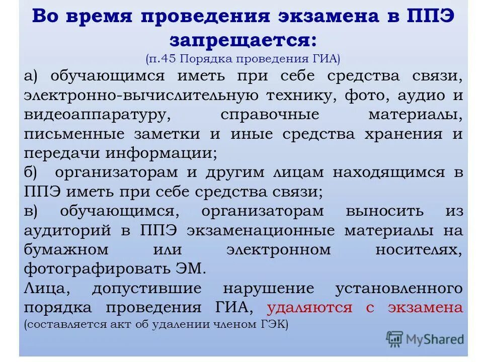 Что является нарушением при проведении экзамена егэ. Нарушения порядка проведения гиа. время проведения экзаменов. что является нарушением установленного порядка проведения гиа. порядок проведения гиа.