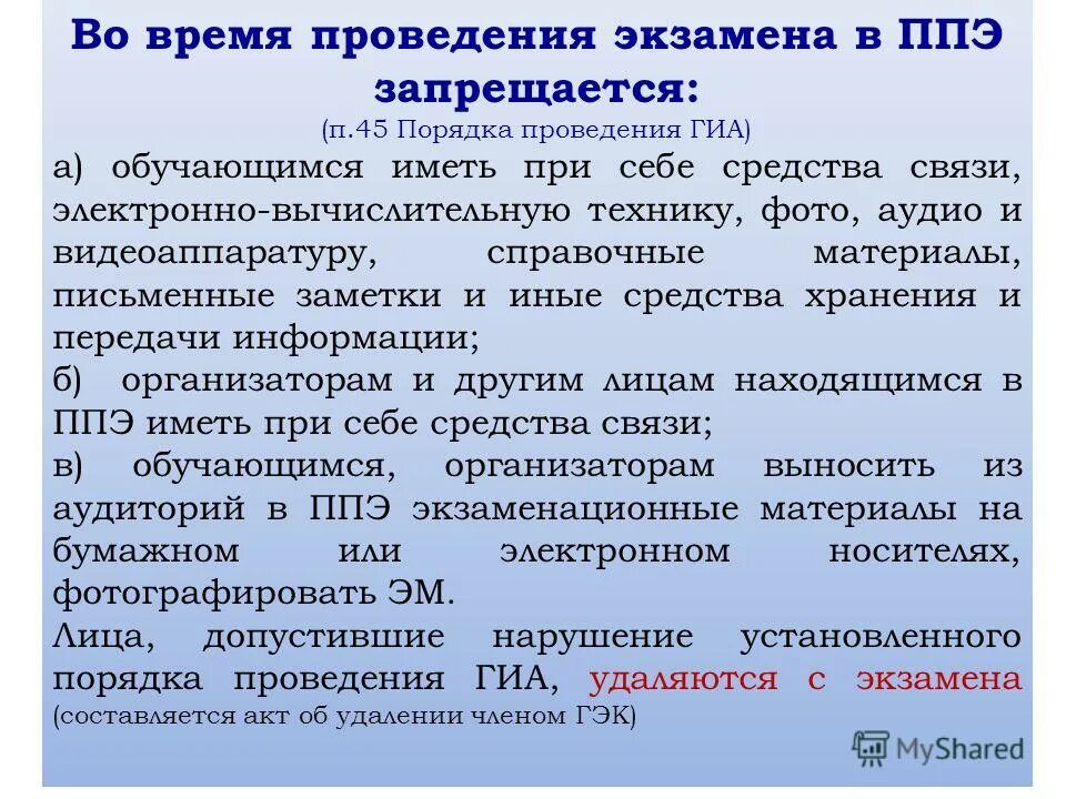 Нарушения порядка проведения ГИА. Время проведения экзаменов. Что является нарушением порядка проведения ГИА. Что является нарушением установленного порядка проведения ГИА.