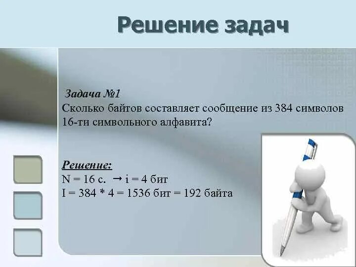 32 символа сколько байт. Решение задач символ. Сколько весит символ в байтах. Сколько КБ составляет сообщение из 512 символов 16-символьного алфавита. 16 Символьный алфавит.