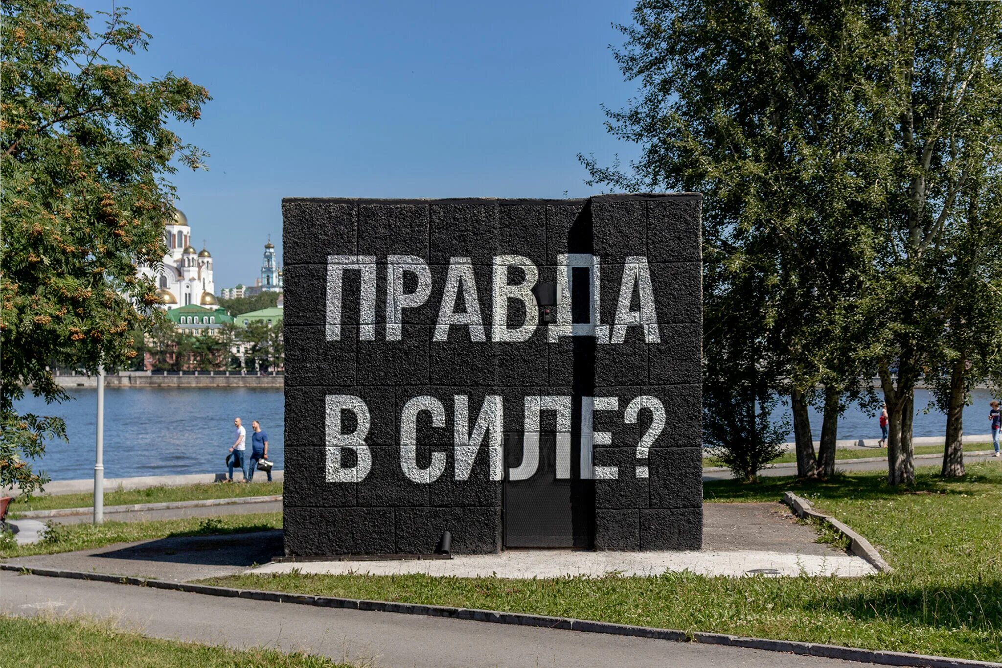 Верить в силу правды