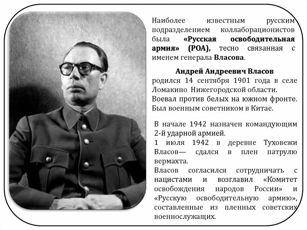 А.А.Власов--генерал коллаборационист. Генерал Власов РОА. Сравните масштабы коллаборационизма и движения сопротивления