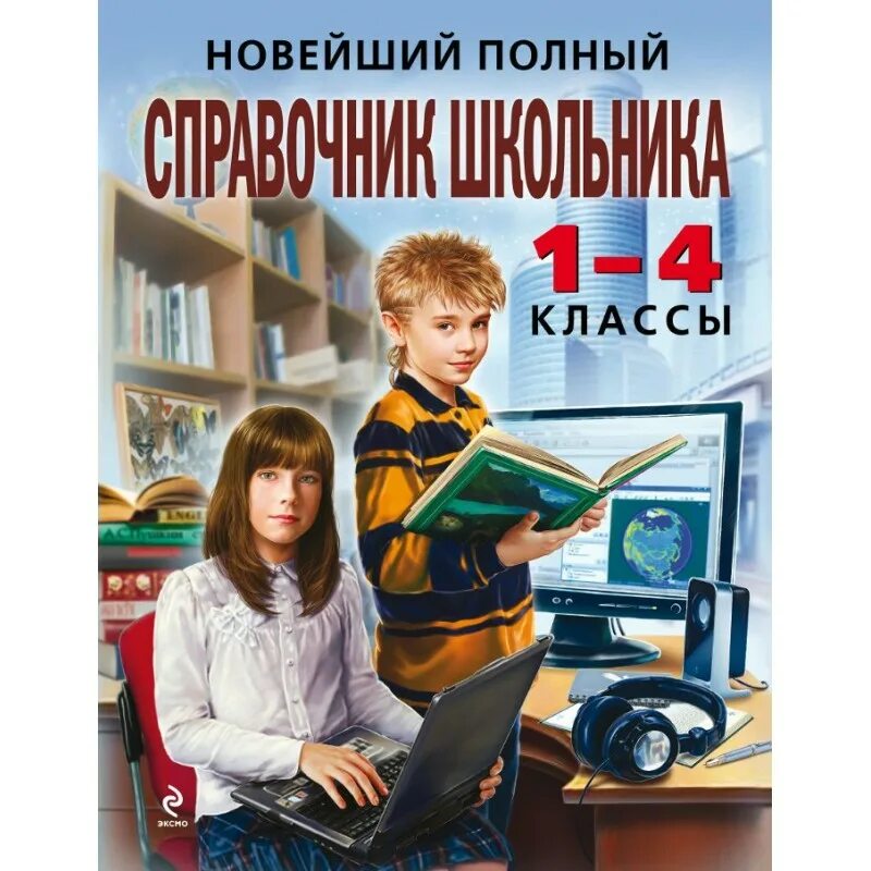 Справочник школьника 1 4. Справочник для школьника. Новейший справочник школьника 1-4 классы. Книги для школьников. Справочник школьника книга.