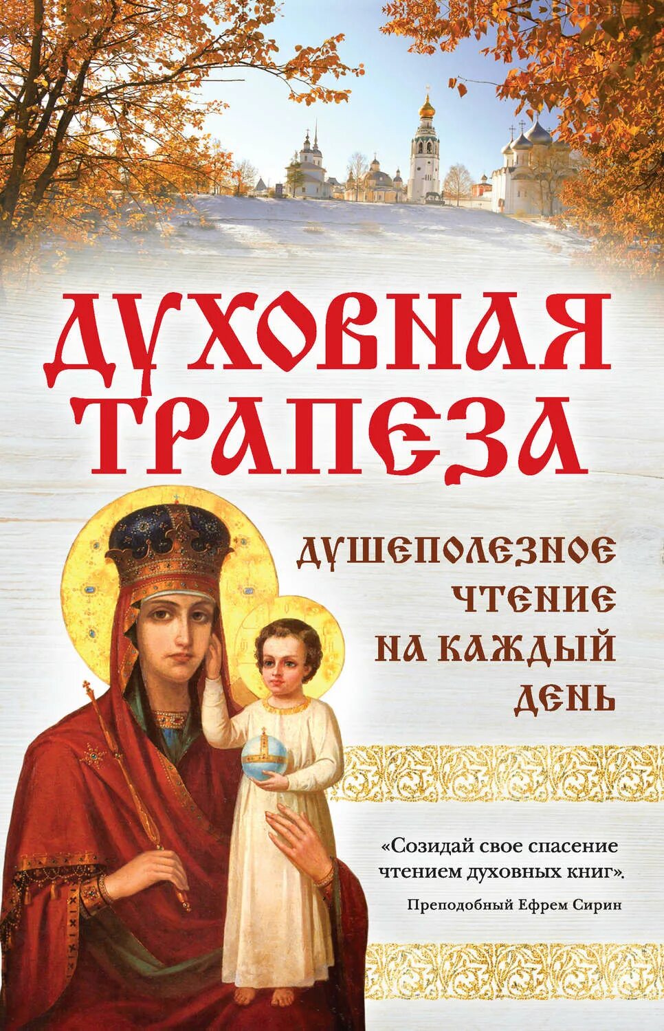 Православное чтение читать. Православные книги. Православные Художественные книги. Духовные книги. Православная литература книги.