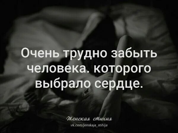 Трудно забыть человека. Трудно забыть человека которого выбрало сердце. Сложно забыть человека. Очень трудно забыть человека. Психология как забыть любимого