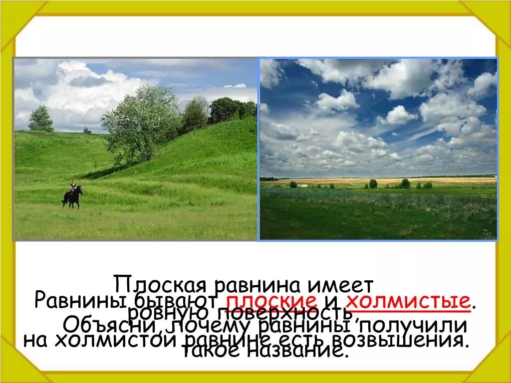 Каких равнин не бывает. Плоские и холмистые равнины. Равнины бывают плоские и холмистые. Равнинные возвышения это. Земная поверхность Московской области окружающий мир.