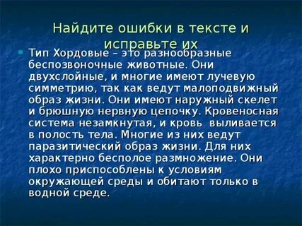 Найдите в тексте ошибки и исправьте их