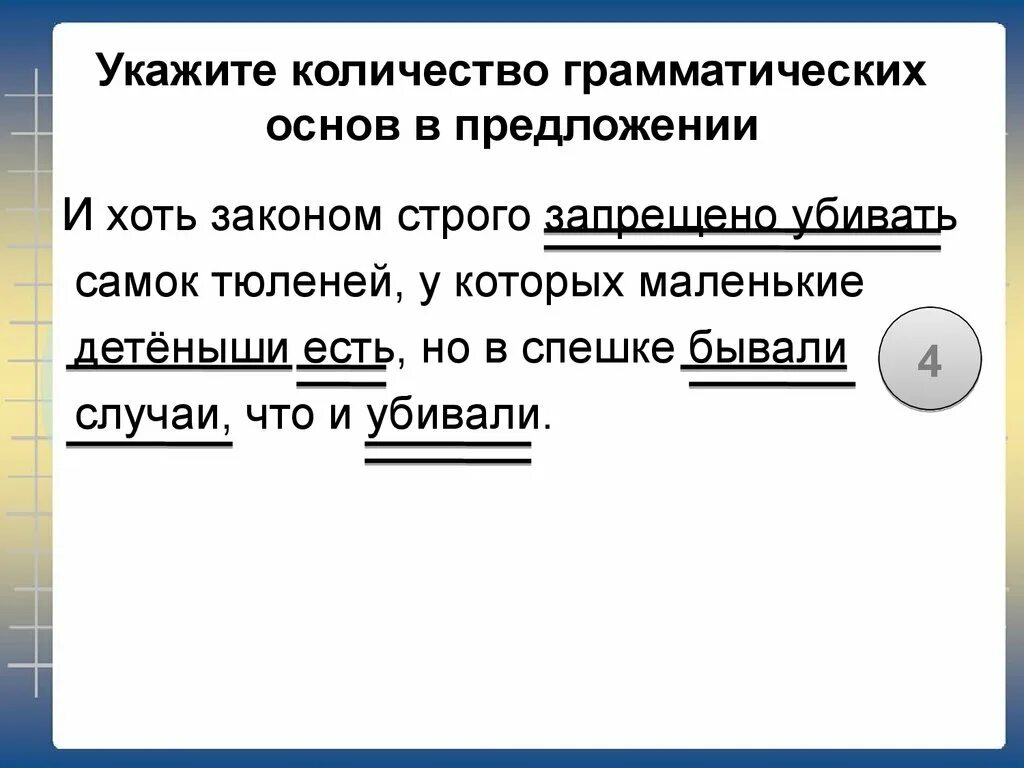 7 вранье всегда видно грамматическая основа. Как указать грамматическую основу. Кол-во грамматических основ в предложении. Грамматическая основа предложения. Сколько грамматических основ в предложении.